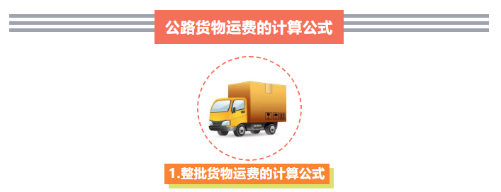 杭州计算公路运输运费公式 公路运输费用包含什么